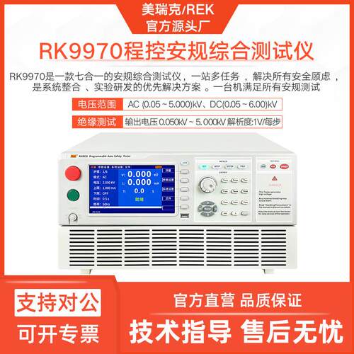 美瑞克RK9970A-6程控安规仪交直流耐压绝缘接地电阻远程
