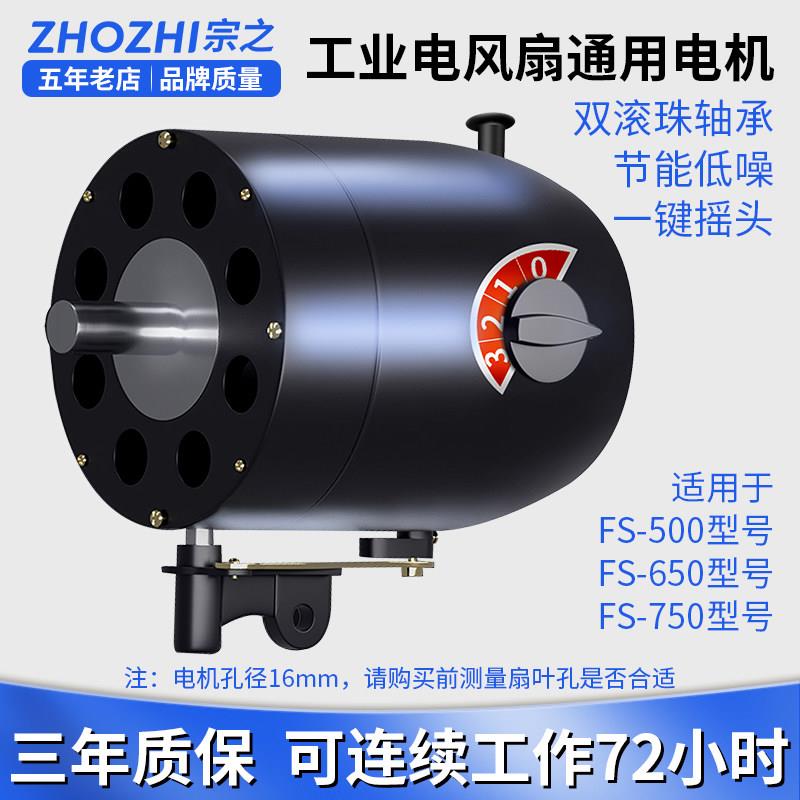 宗之工业风扇大功率通用220V电机马达壁挂风扇摇头配件500650/750图片