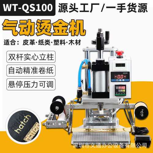 QS100双杆气动烫金机PU皮革压花纸类无纺布塑料LOGO烫印自动卷纸