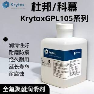 杜邦/科慕Krytox GPL101 102 103 104 105 106 107全氟聚醚润滑油