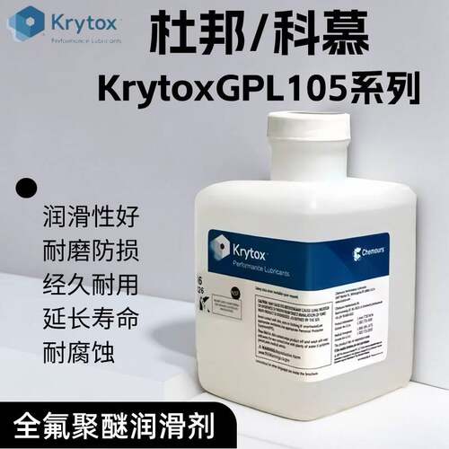 杜邦/科慕Krytox GPL101 102 103 104 105 106 107全氟聚醚润滑油