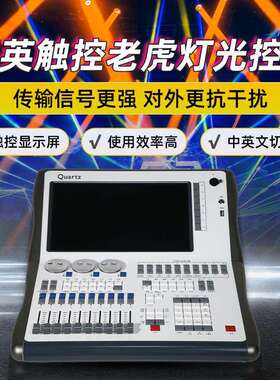 Quartz石英控台DMX512光束灯帕灯调光台婚庆酒吧舞台灯光老虎控台