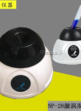 NP-28/28S/30/30S漩涡混合器试管圆周振荡器XH-C漩涡混合仪