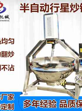 电加热全自动行星搅拌炒锅火锅底料炒料机辣椒酱牛肉酱搅拌炒制锅