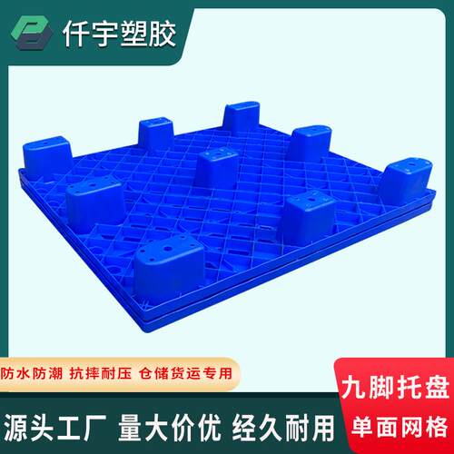 新款直销加厚工业网格九脚卡板塑胶川字塑料托盘叉车铲板物流仓储