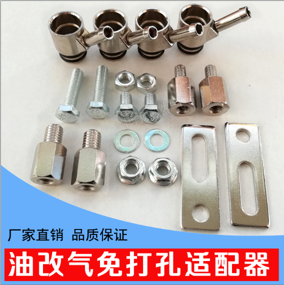 CNG油改气配件 改装配件 喷轨适配器喷油嘴适配器改装不打孔