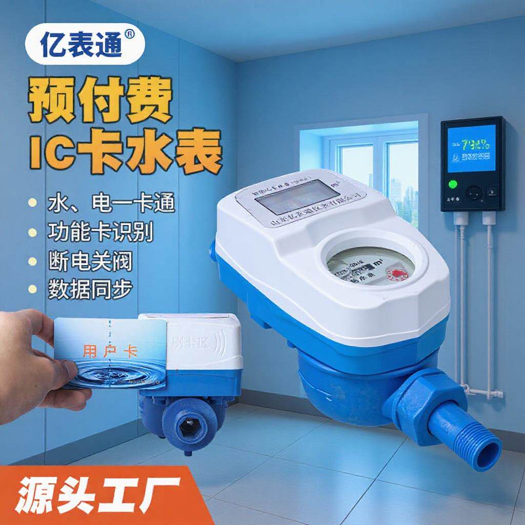 智能水表家用IC卡刷卡射频卡小区民用插卡式电表冷水预付费仪表