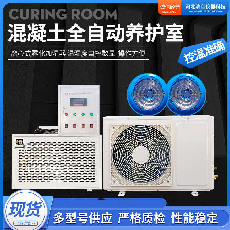 室混凝土室恒温全自动砼试恒设备 块养护养三件套养护标fhbs湿 室