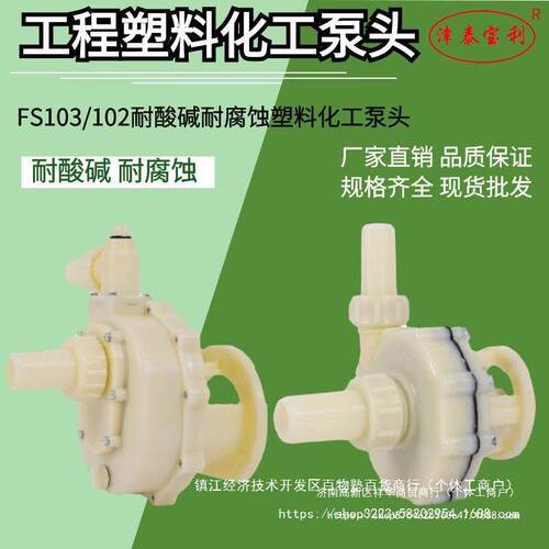 FS工程塑料耐酸泵头103耐腐蚀化工自吸泵配件FS102防腐离心泵头