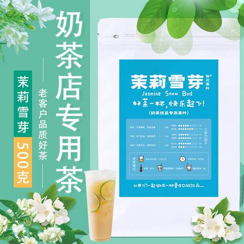 茉莉雪芽奶茶店专用茶叶奶茶茉莉绿茶花茶蜜芽霸王冷泡茶茶姬伯牙