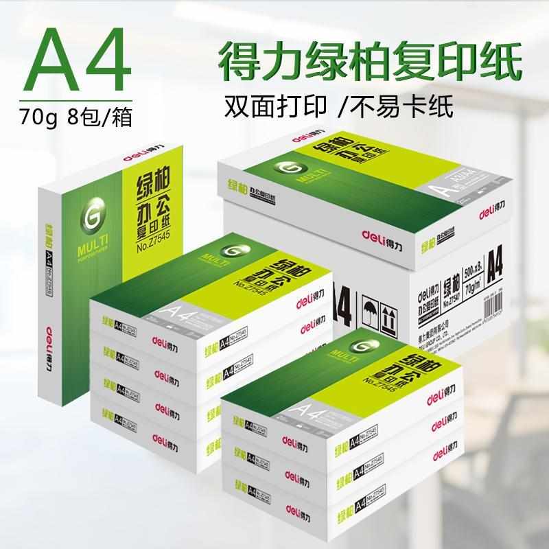 得力木尚A4打印复印纸整箱8包70g绿柏A4纸打印白纸单包500张草稿