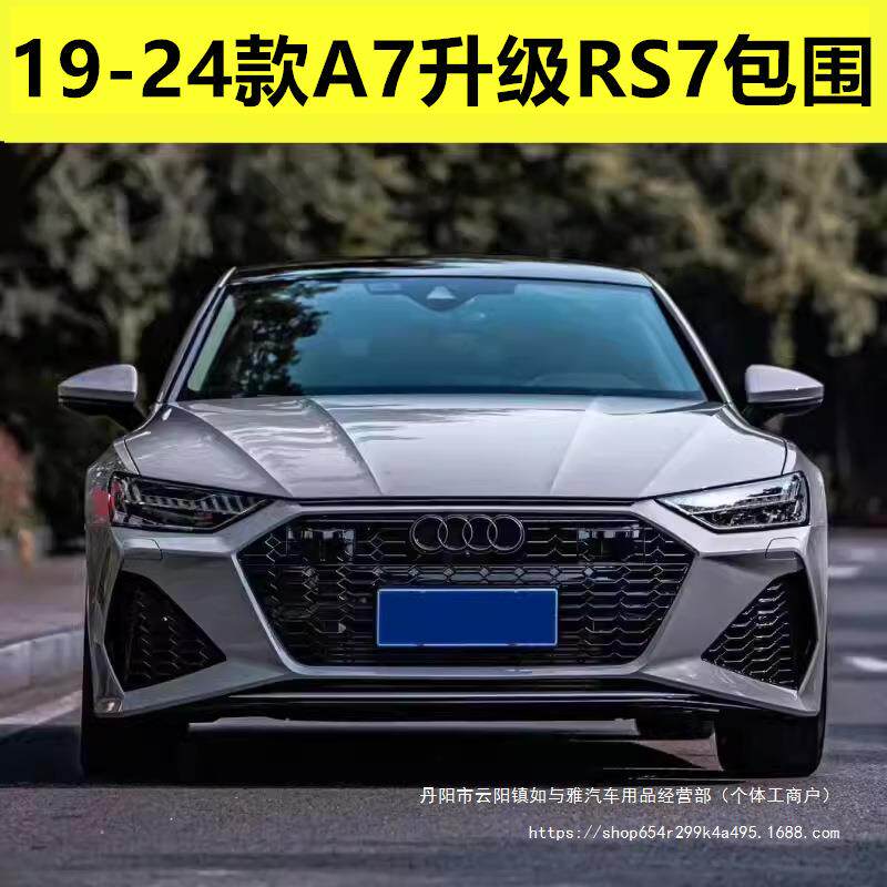 19-24款奥a7改装S7/RS7蜂窝中网大包围前杠总成A7黑武士24