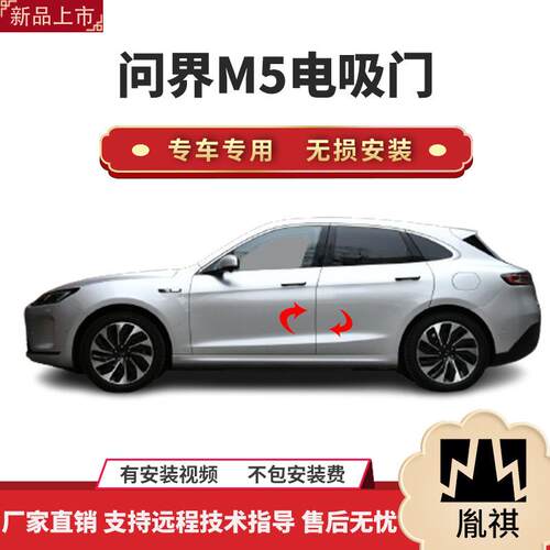 适用于问界M5电吸门四门电吸汽车改装自动吸合直销全国安装Y
