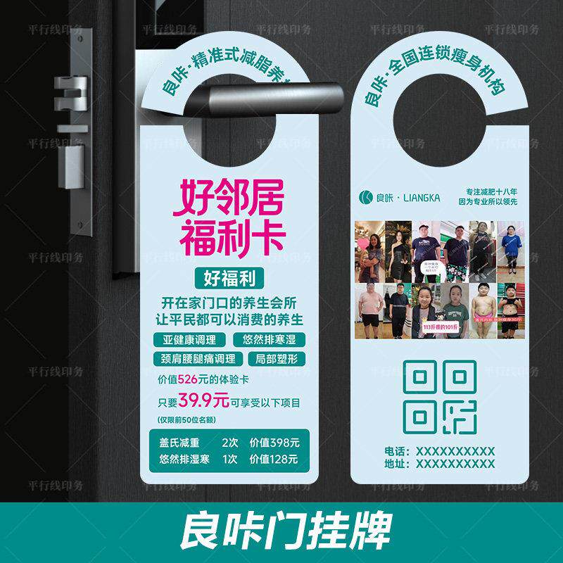 良咔瘦身减肥门把手挂牌广告挂卡定制作优惠券拓客体验卡设计印刷