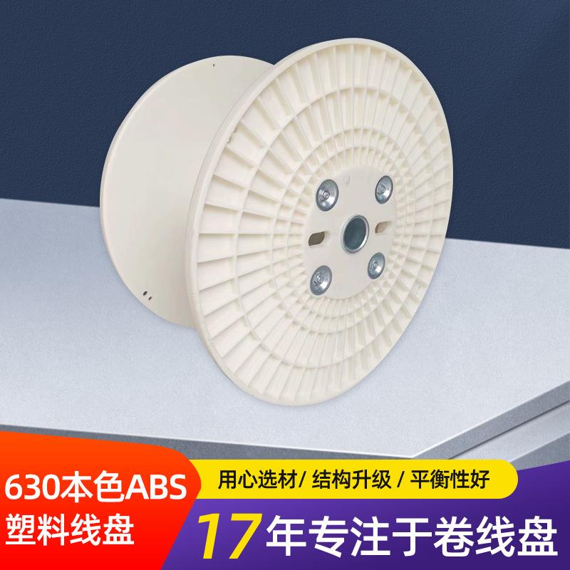 供应白色卷线盘630本色小筒体绕线盘ABS塑料线轴电线电缆线盘