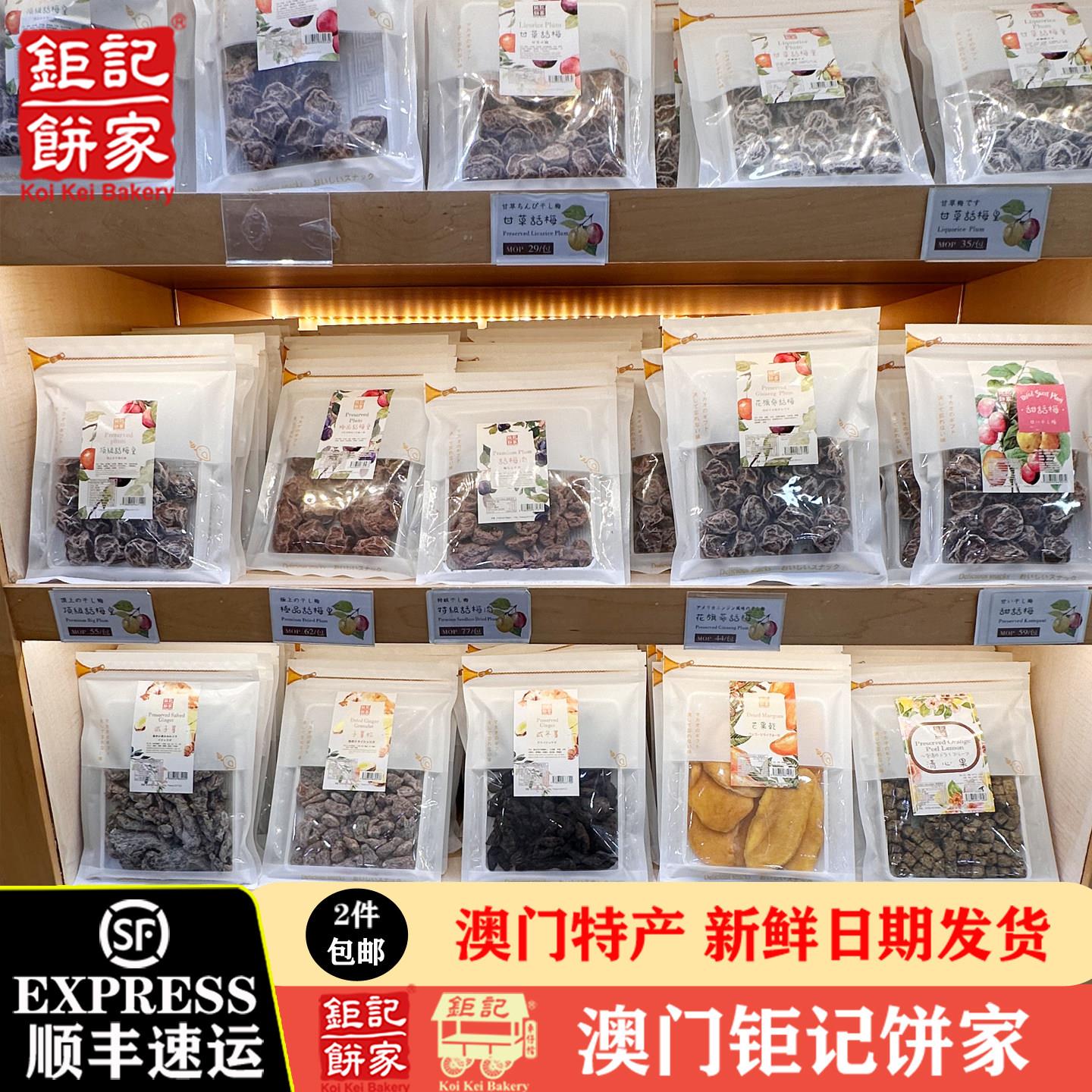 澳门巨记饼家话梅香港巨记凉果话梅/半月梅/桂花梅/甘草话梅皇