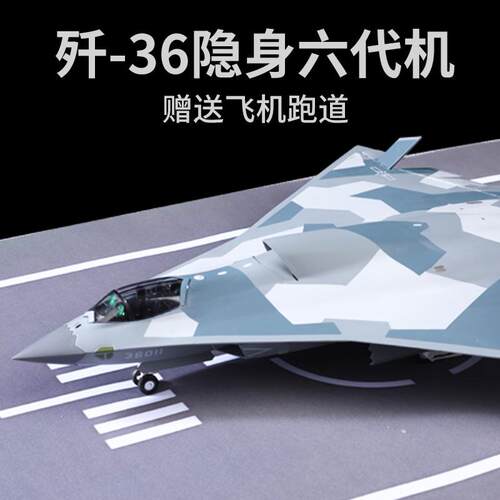 1:72歼36六代机飞机模型战斗机合金模型J36歼轰机收藏摆件礼物