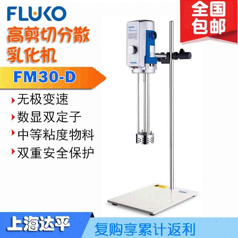 弗鲁克FM30D高剪切分散乳化机实验室剪切分散混合多型号可选FLUKO - 实物图