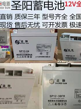 圣阳蓄电池SP12V24FR铅酸免维护12V7A17A18A65A100AH38A20消防UPS