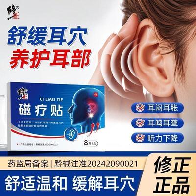 修正耳鸣磁疗贴治耳鸣耳聋耳背耳朵嗡嗡响神经性耳鸣贴遗传性可用