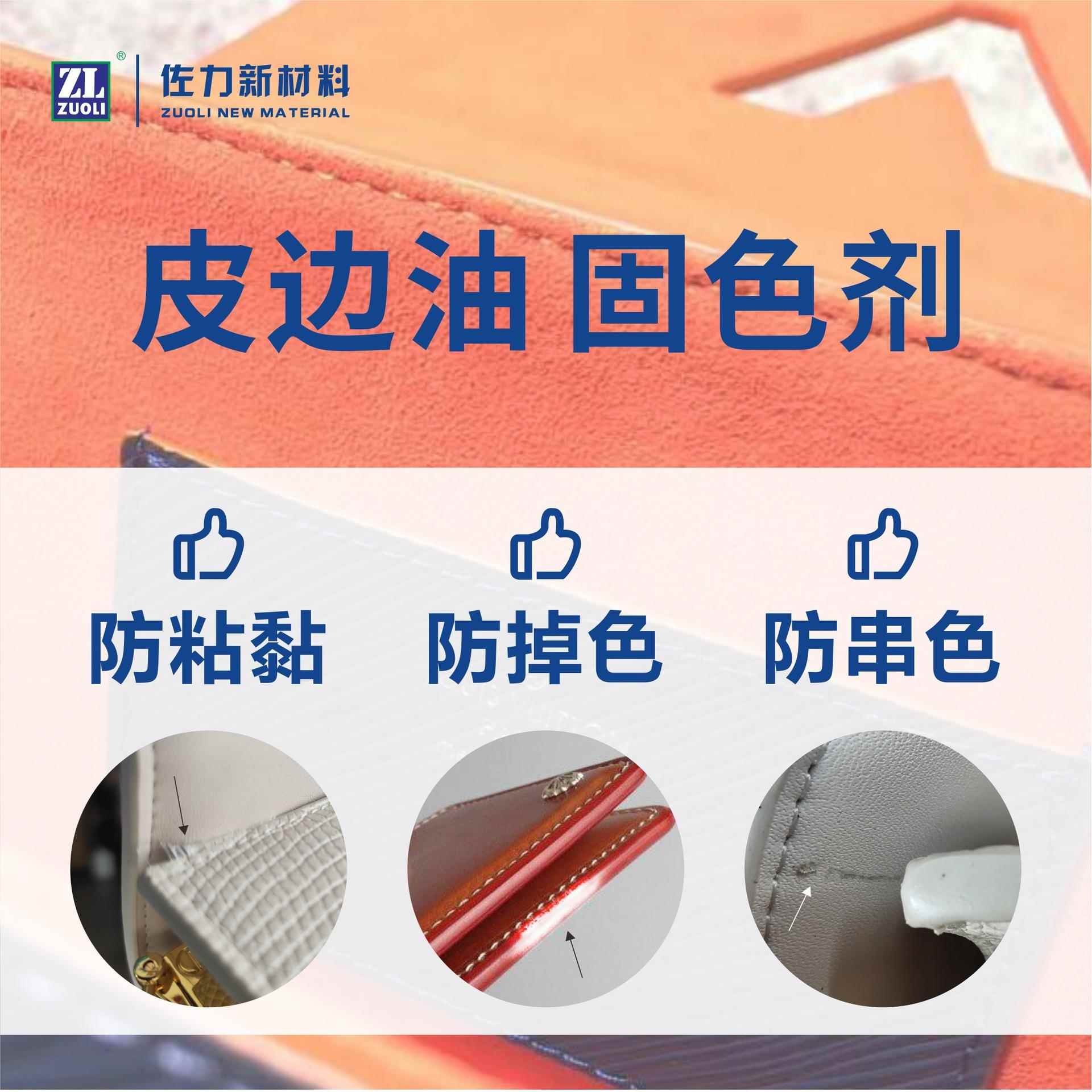 皮边油固色剂 防止皮革皮具边油发粘掉色串色封边助剂液处理剂