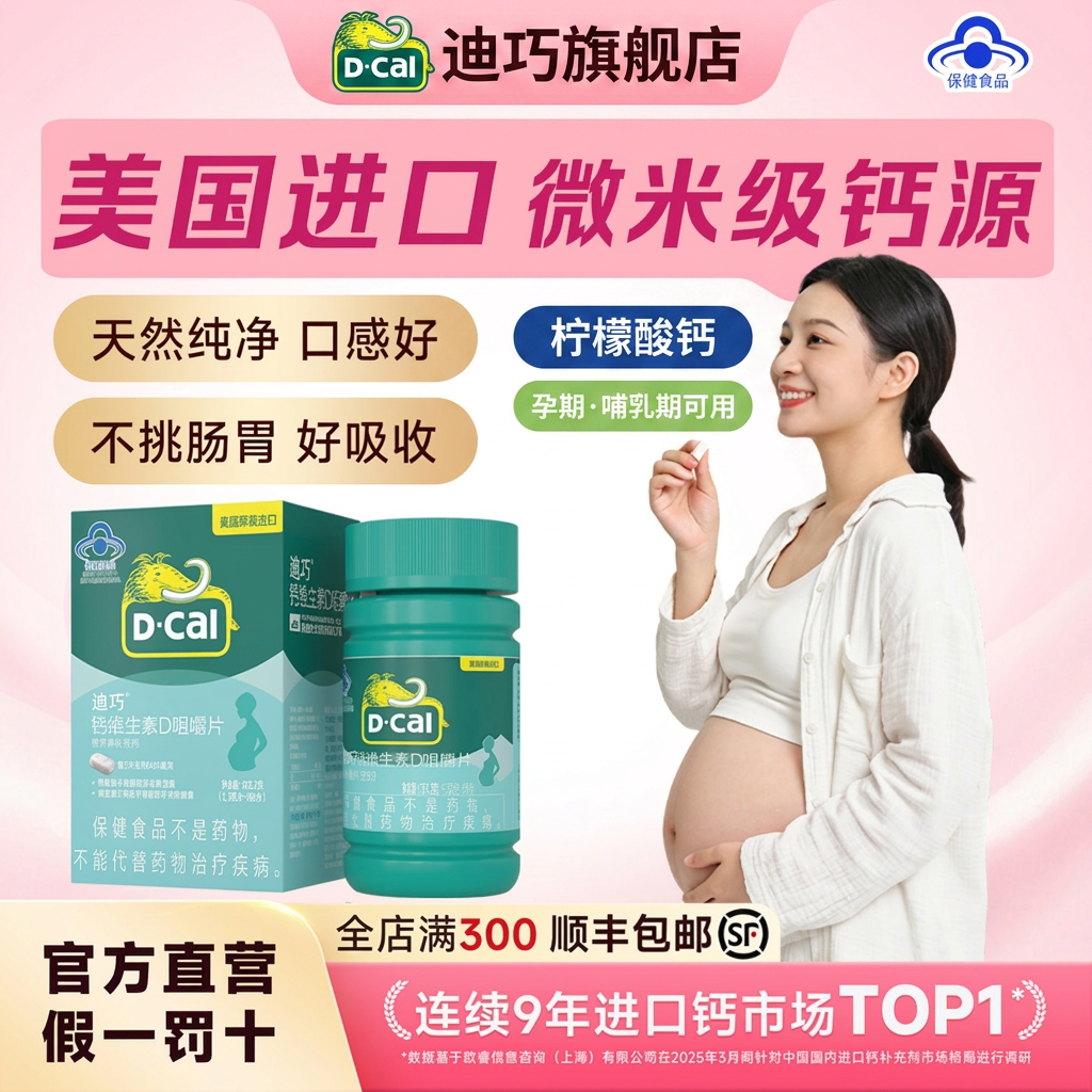 迪巧孕妇咀嚼钙片成人女性补钙柠檬酸钙维生素D孕期哺乳期可用