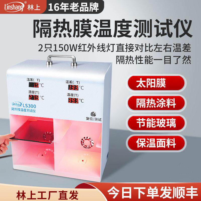 林上隔热膜温度温差箱测试仪太阳膜温度测试仪灯箱防爆膜LS301