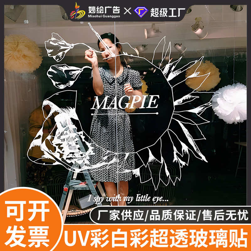 UV超透彩白彩玻璃贴定制透明广告海报超市商场办公室家居装饰贴纸