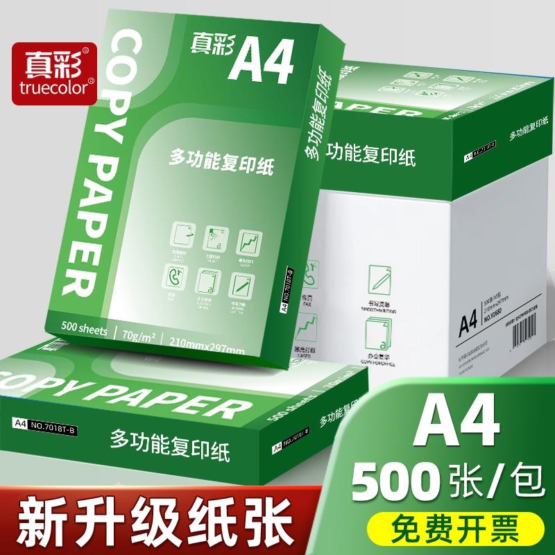 真彩A4影印纸影印纸办公用纸家用白纸70g500张草稿纸整箱5包装250