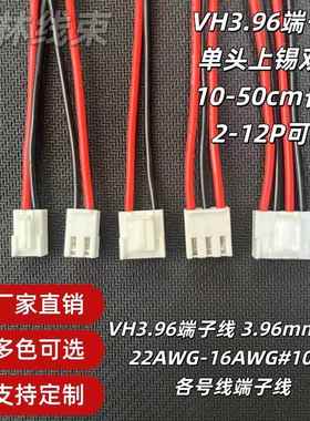 VH3.96mm单头镀锡公母头端子连接线延长线22A-16A电子线2-12P定制