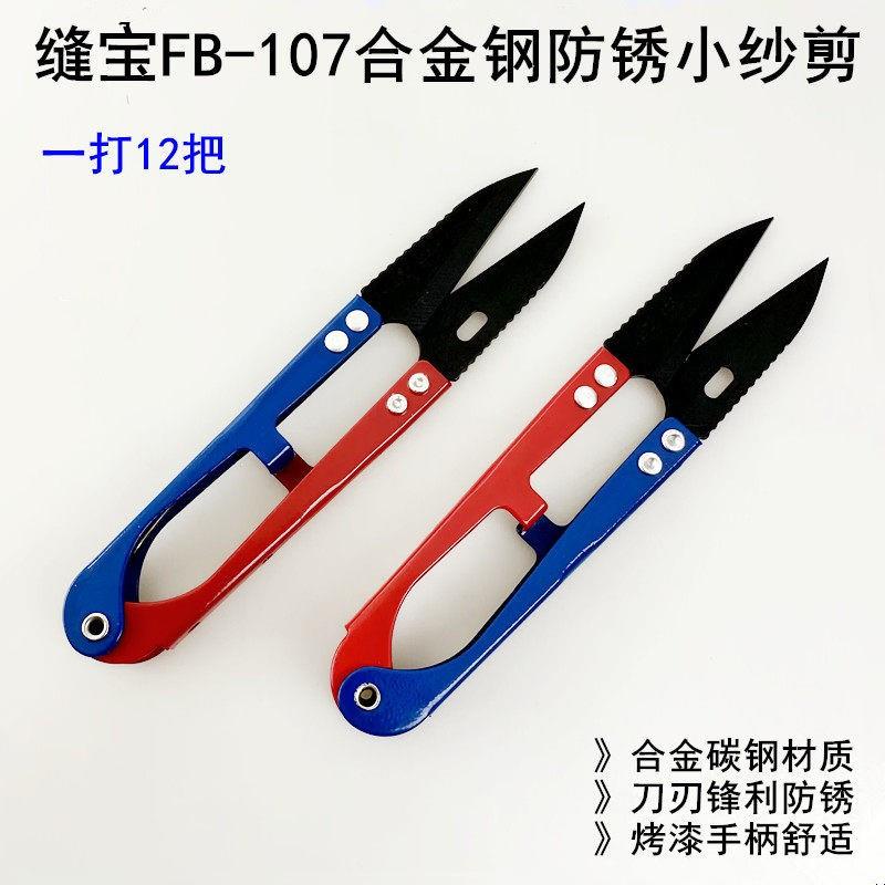 缝宝黑色带齿防锈小纱剪合金钢U型弹簧剪十字绣家用裁缝线头剪刀