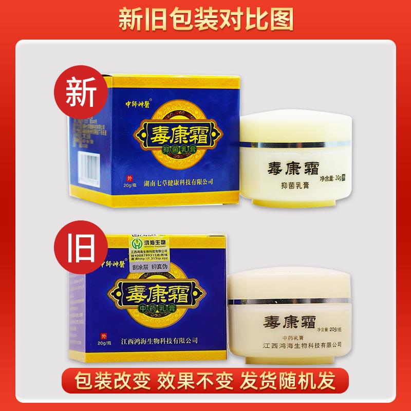 中师神医毒康霜草本乳膏20g/盒皮肤外用抑菌护理软膏010396
