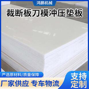 厂家PP板小冲板裁断板刀模冲压垫板下料加工板材料耐用