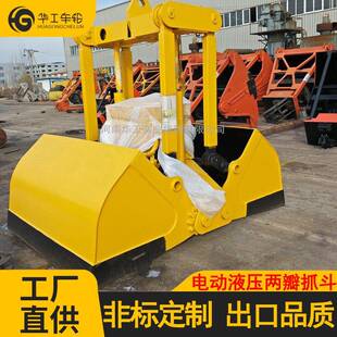 华工不锈钢液压抓斗电动液压抓斗造纸制浆厂家使用两瓣抓斗
