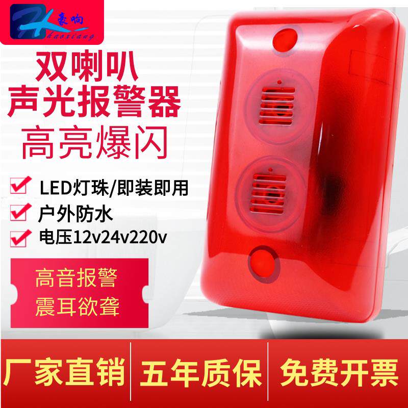 声光报警器12V24V220V警报器警笛警号高音蜂鸣器报警喇叭