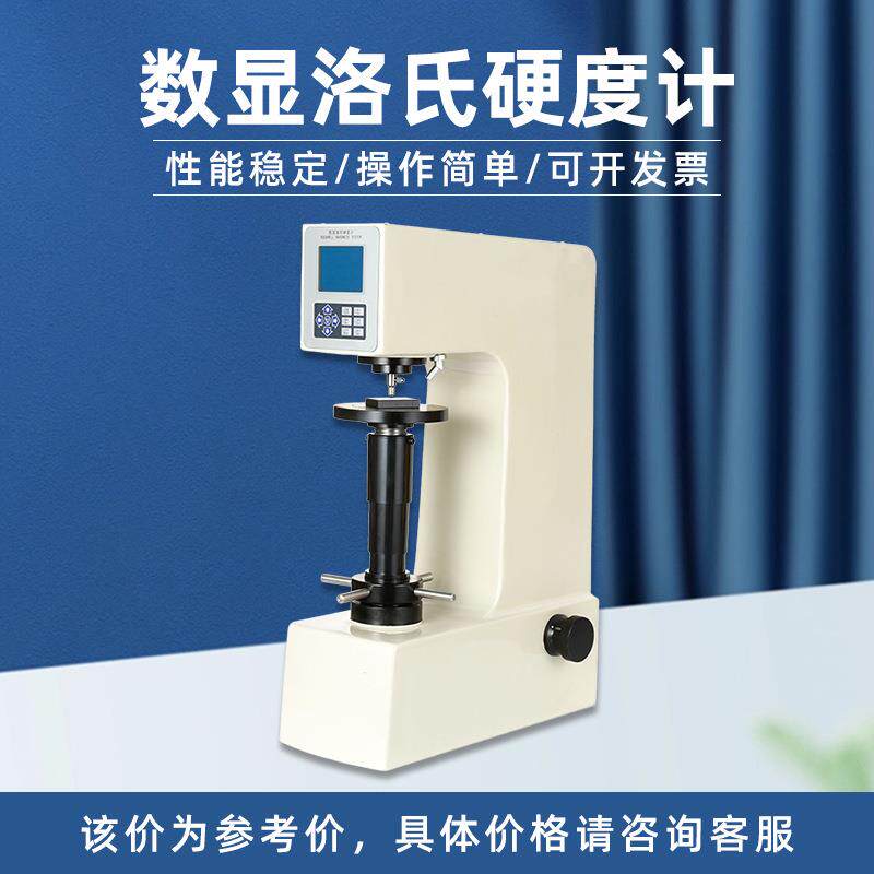 数显洛氏硬度计HRS-150手动转塔黑色有色金属高精度台式试验机