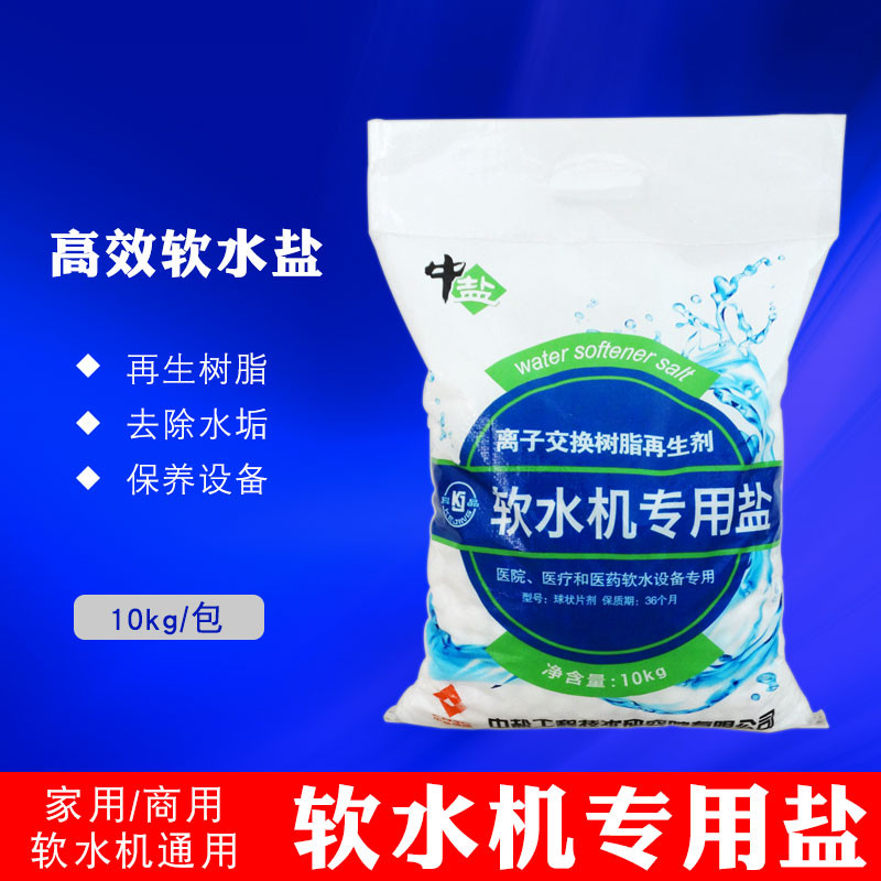 中盐软水盐家用/医疗医药软水机专用盐树脂再生反冲洗软水通用