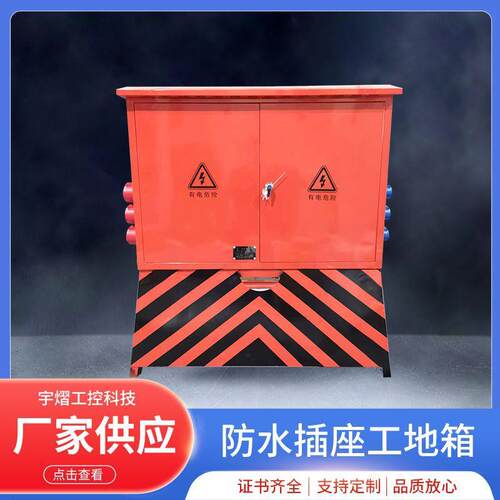 防水插座工地箱临时用电控制配电箱防水插座工业插座二级箱