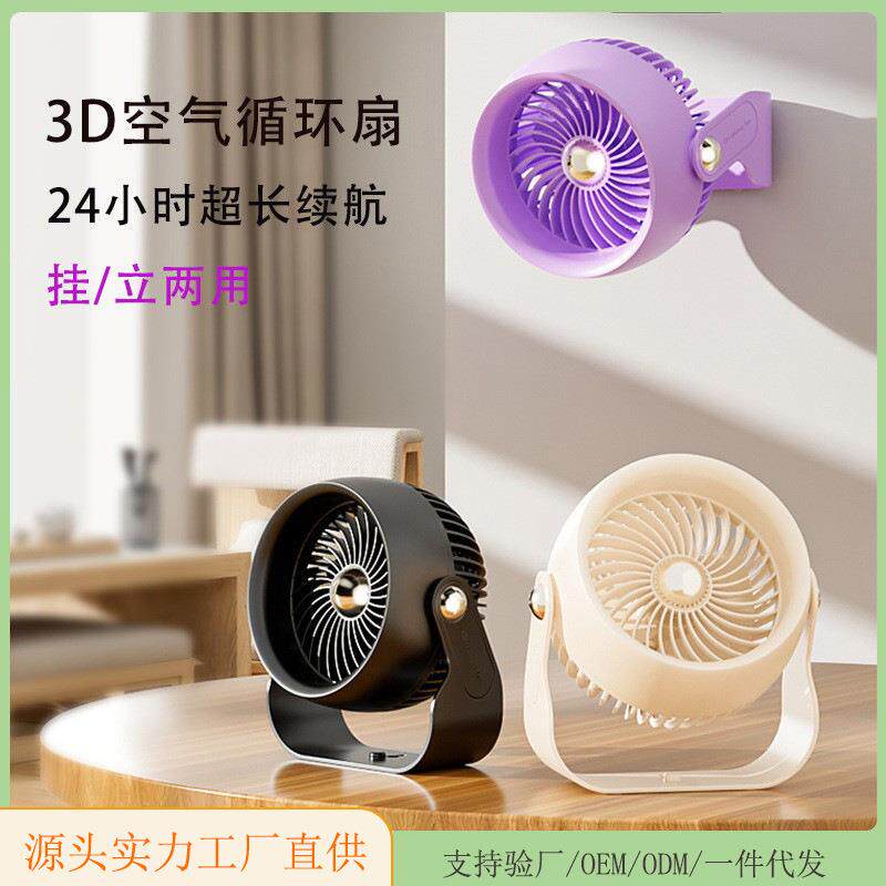 空气循环壁挂扇学生宿舍家用卧室桌面充电户外台式三脚架小风扇