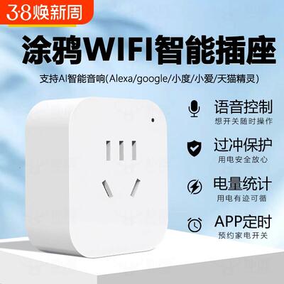 智能插座插头涂鸦wifi手机远程APP控制定时开关电量语音计量安全