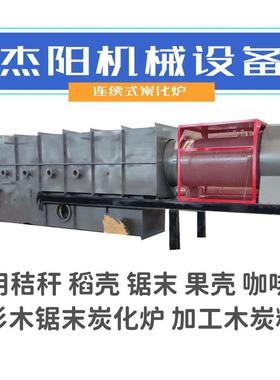 大型连续料式化炉采用不锈07272钢材炭质壳可碳化杏仁糠醛渣等原