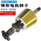 直销ZD型锥形电机转子南京电机转子三相异步电机转子电动吊车转子