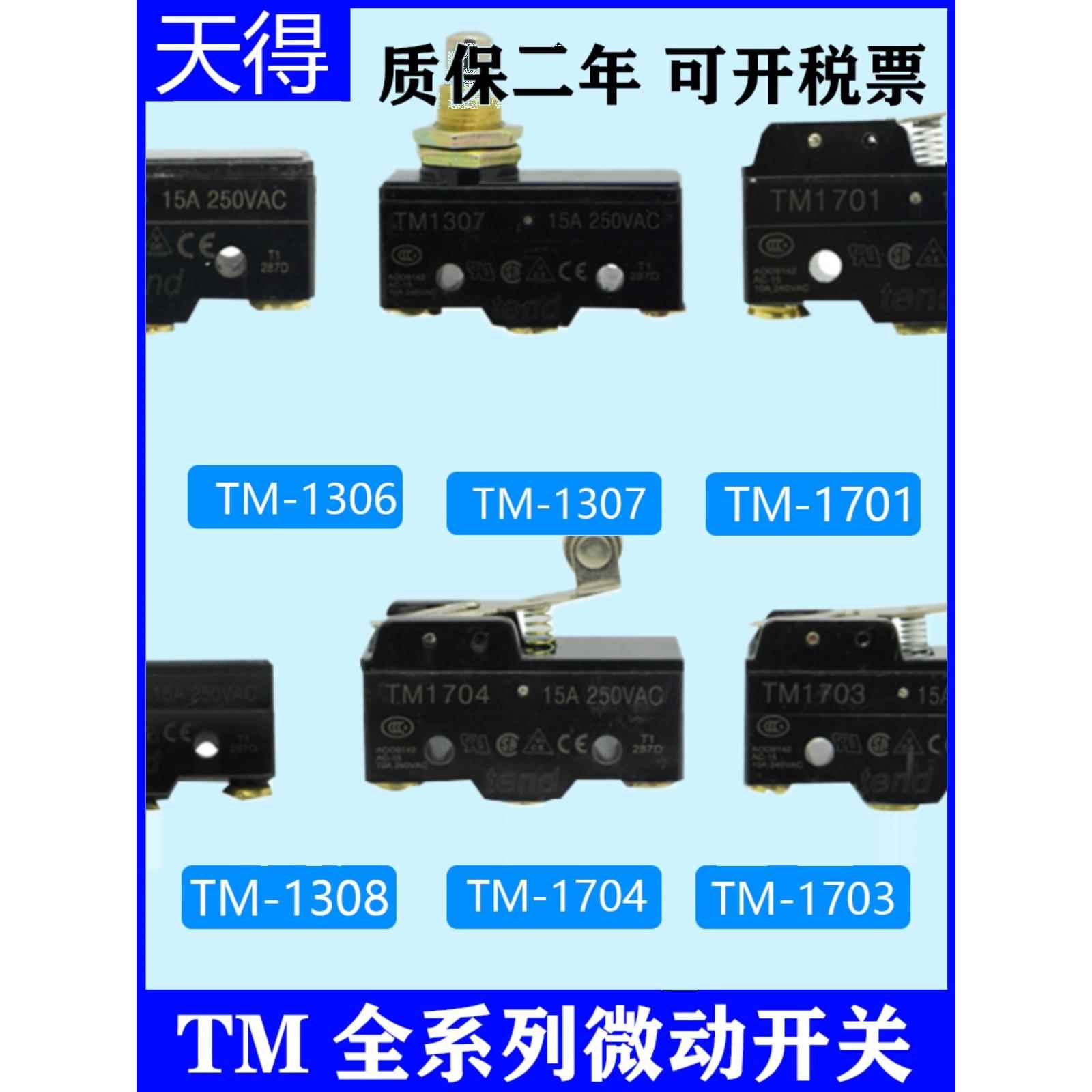 天得tend微动开关TM1308 1701 1307 1309 1704 1703 1306行程限位