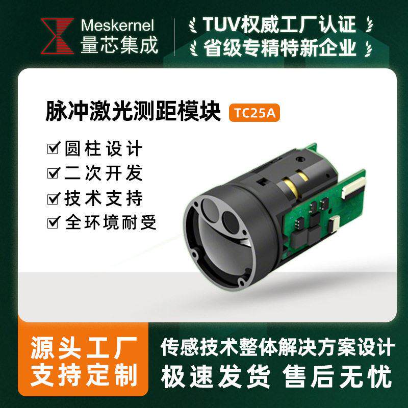 TC25A脉冲式激光测距传感器无人机测距模块吊舱测量TTL微型模