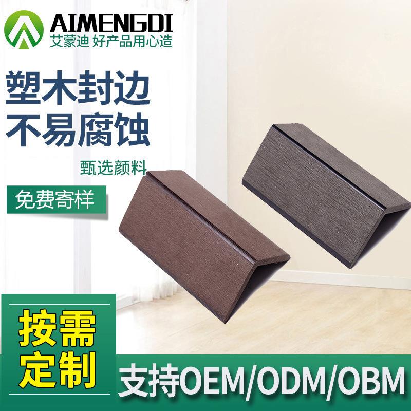 塑木复合材料吊顶配套阳角线户外防水木塑地板封边50*50收边条图片