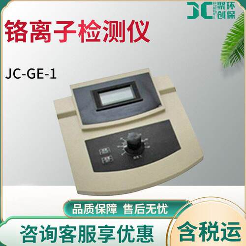 水质铬离子浓度分析仪 JC-GE-1土壤铬离子测定仪