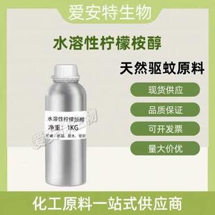 水溶性柠檬桉醇柠檬桉叶提取物天然驱蚊原料植物安全成份驱蚊原料
