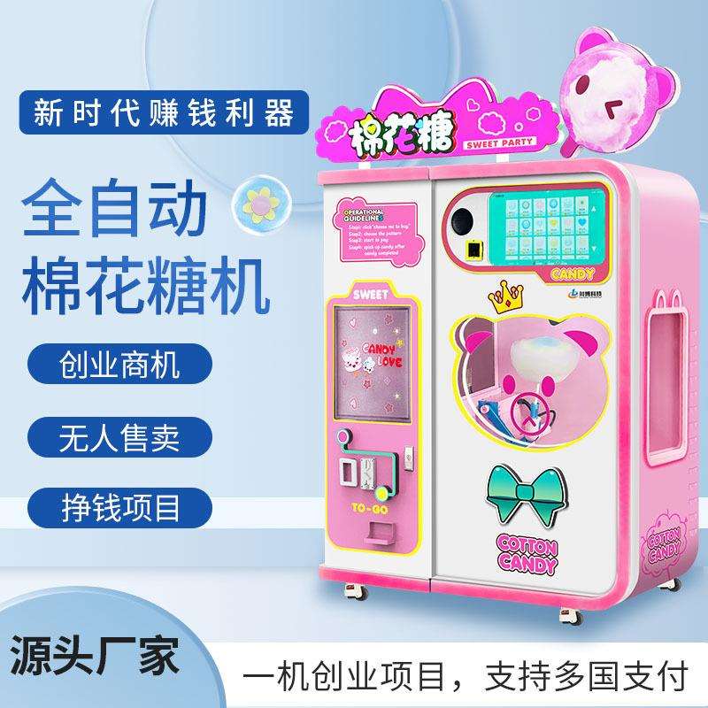 川博全自动棉花糖机摆摊设备商场轻创业项目景区自助售货机商机