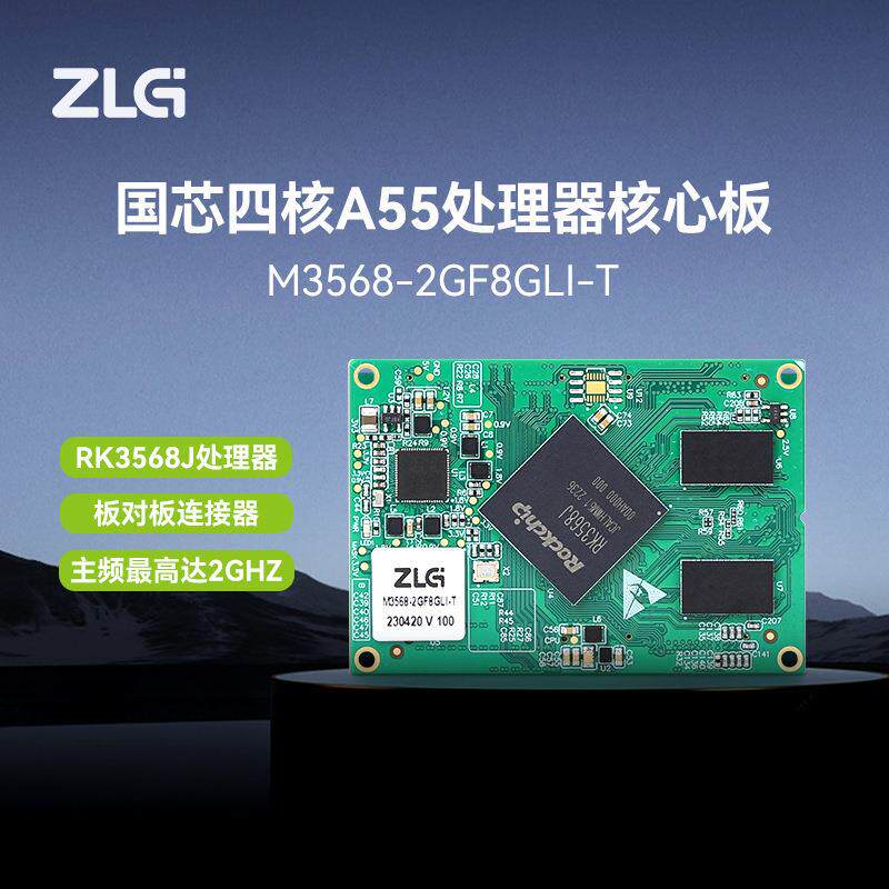 ZLG致远电子 工业级瑞芯微四核A55处理器核心板3568系列