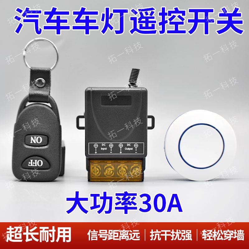 12V24汽车LED灯无线遥控开关装饰灯喇叭小轿车灯射灯带遥控控制器